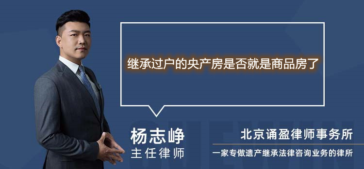 繼承過戶的央產(chǎn)房是否就是商品房了