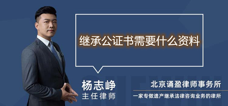 繼承公證書需要什么資料