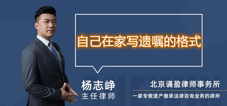 自己在家寫(xiě)遺囑的格式