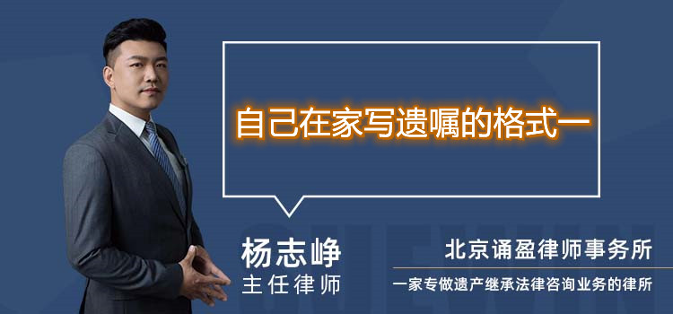 自己在家寫遺囑的格式一