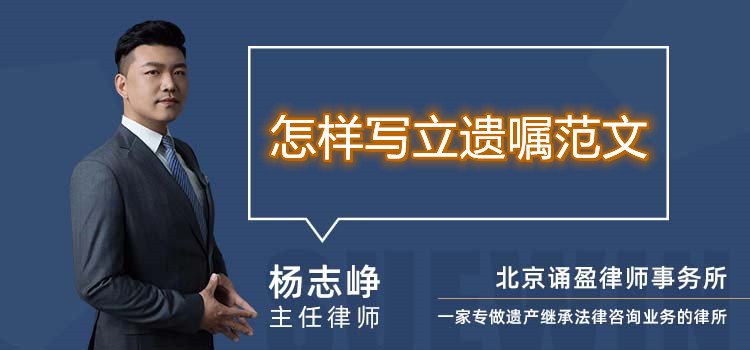 怎樣寫立遺囑范文
