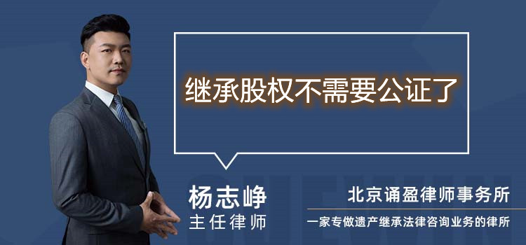 繼承股權(quán)不需要公證了