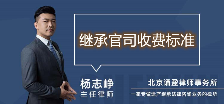 繼承官司收費標準