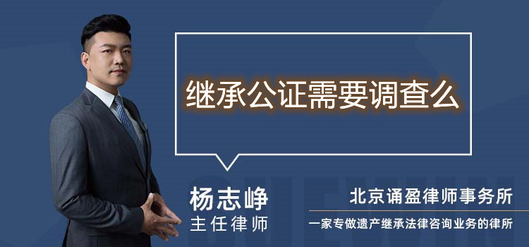 繼承公證需要調(diào)查么