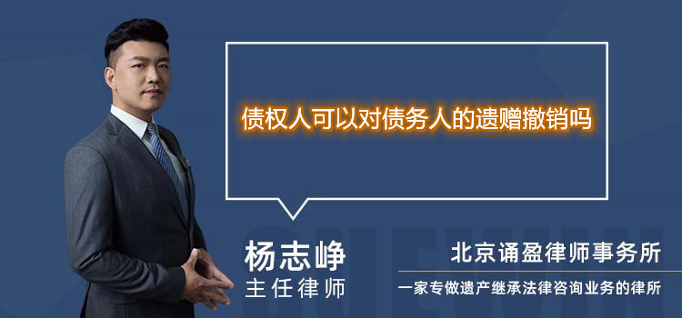 債權(quán)人可以對(duì)債務(wù)人的遺贈(zèng)撤銷嗎