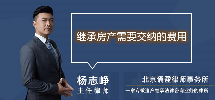 繼承房產(chǎn)需要交納的費用