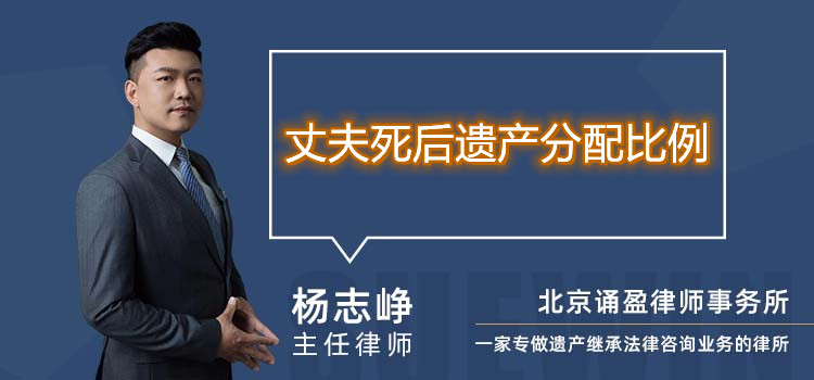 丈夫死后遺產(chǎn)分配比例