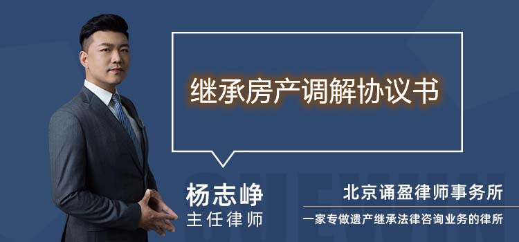 繼承房產調解協議書