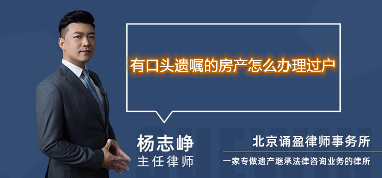 有口頭遺囑的房產怎么辦理過戶