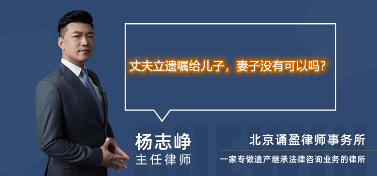 丈夫立遺囑給兒子，妻子沒(méi)有可以嗎？