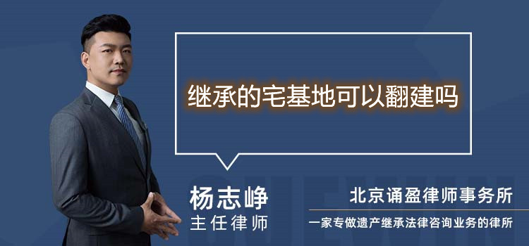 繼承的宅基地可以翻建嗎