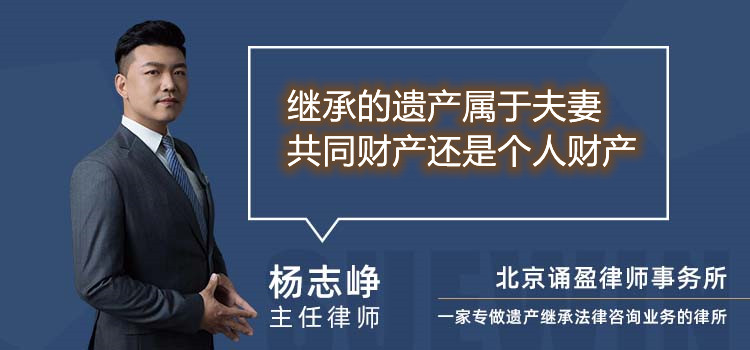 繼承的遺產(chǎn)屬于夫妻共同財(cái)產(chǎn)還是個(gè)人財(cái)產(chǎn)