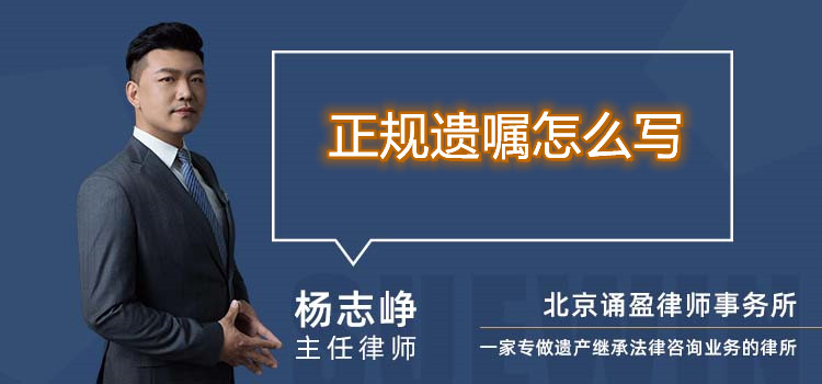 正規(guī)遺囑怎么寫