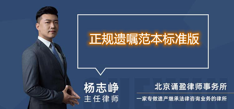 正規(guī)遺囑范本標(biāo)準(zhǔn)版