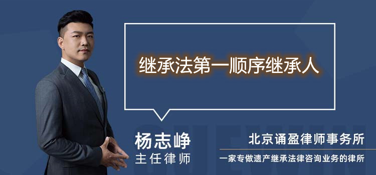 繼承法第一順序繼承人