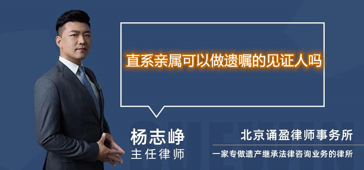 直系親屬可以做遺囑的見證人嗎