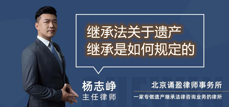 繼承法關(guān)于遺產(chǎn)繼承是如何規(guī)定的