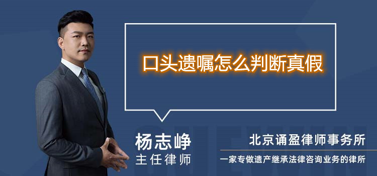 口頭遺囑怎么判斷真假