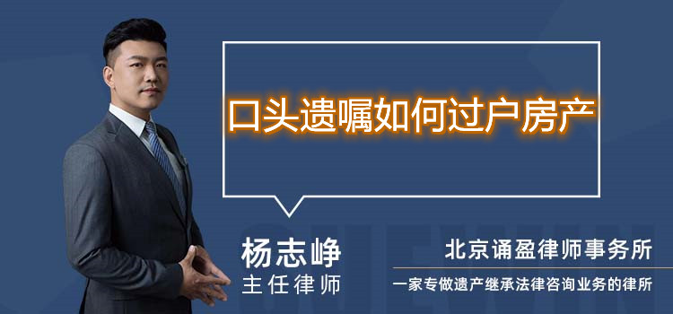 口頭遺囑如何過戶房產(chǎn)