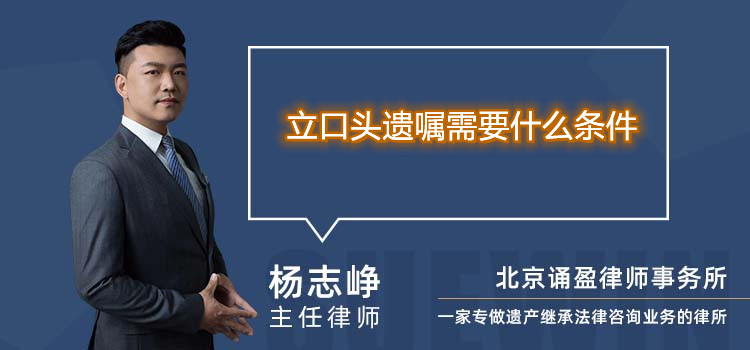 立口頭遺囑需要什么條件