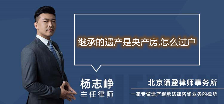 繼承的遺產(chǎn)是央產(chǎn)房,怎么過戶
