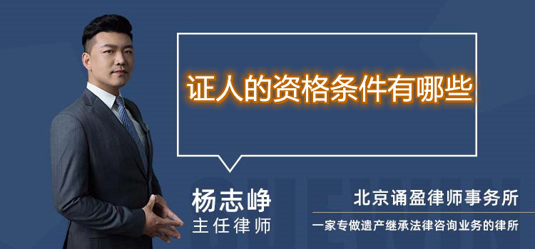 證人的資格條件有哪些