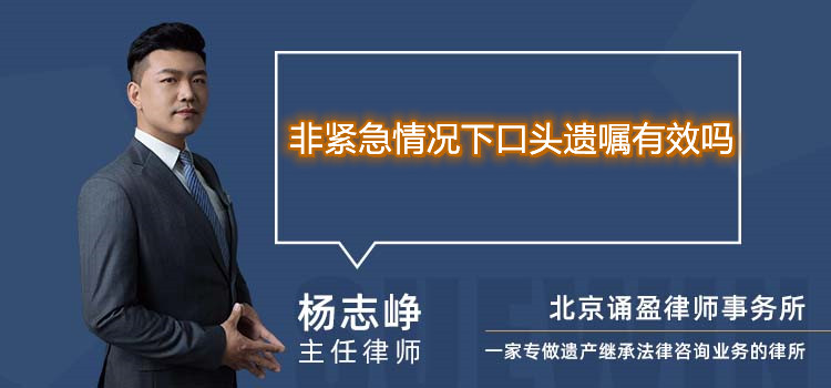 非緊急情況下口頭遺囑有效嗎