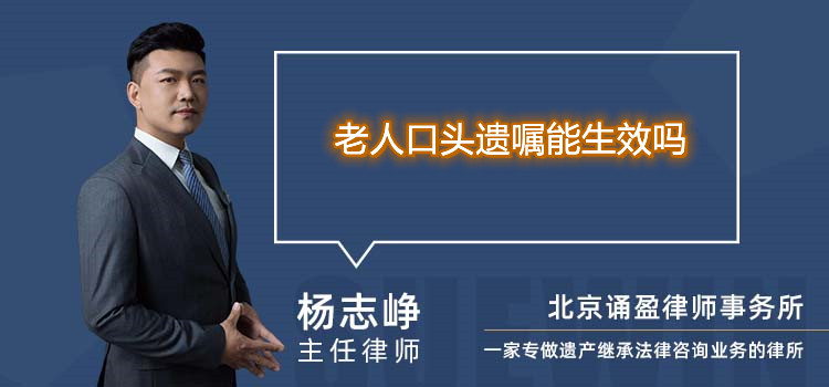 老人口頭遺囑能生效嗎