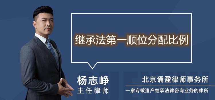 繼承法第一順位分配比例