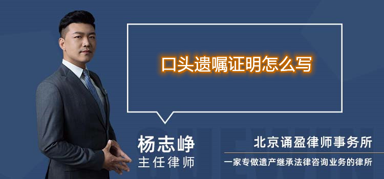 口頭遺囑證明怎么寫