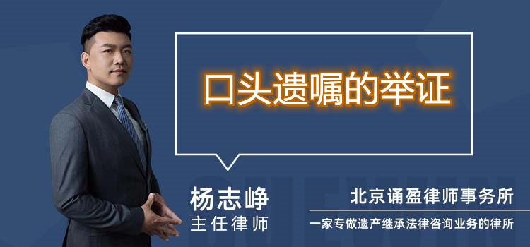 口頭遺囑的舉證