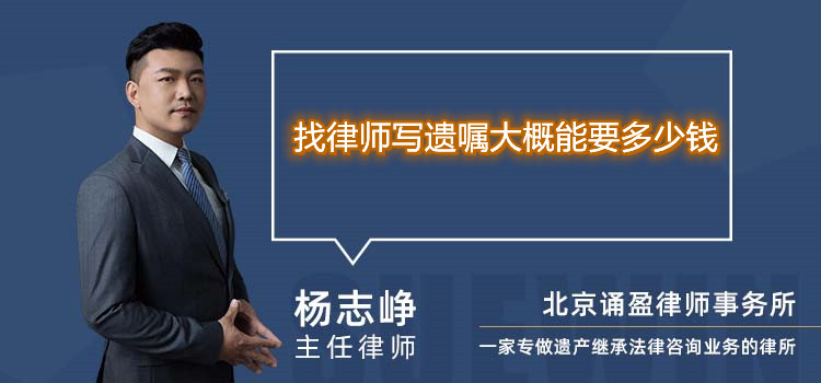 找律師寫(xiě)遺囑大概能要多少錢(qián)