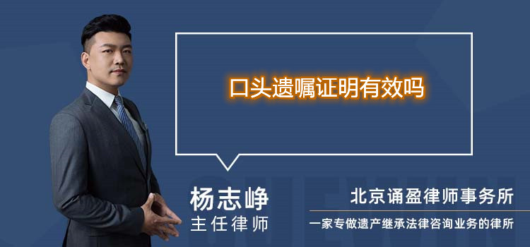 口頭遺囑證明有效嗎