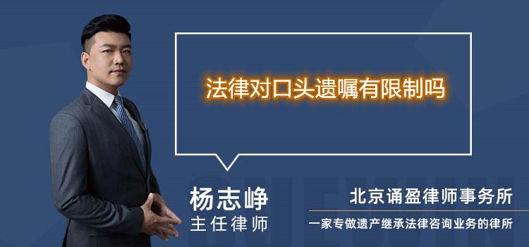 法律對口頭遺囑有限制嗎