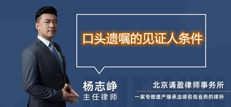 口頭遺囑的見證人條件