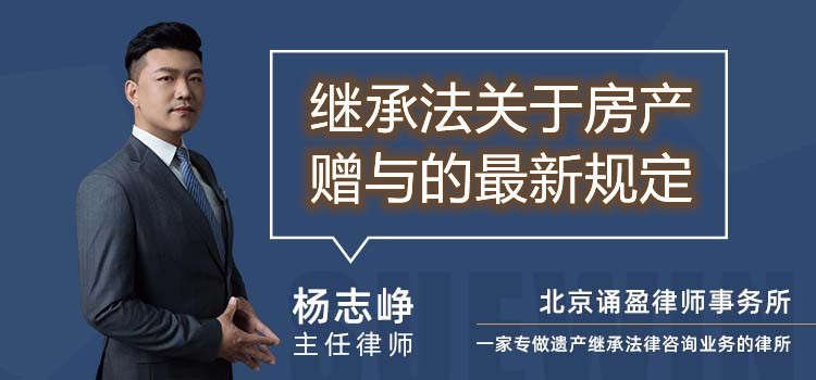 繼承法關于房產贈與的最新規(guī)定