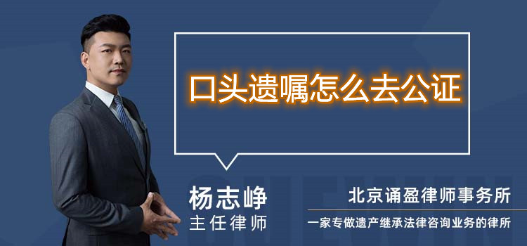 口頭遺囑怎么去公證