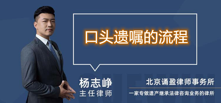 口頭遺囑的流程