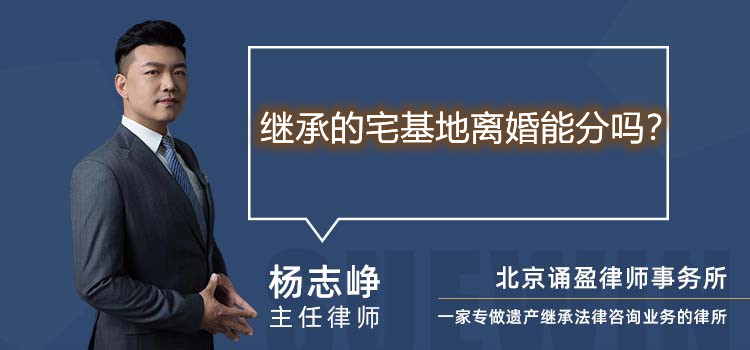繼承的宅基地離婚能分嗎