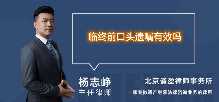 臨終前口頭遺囑有效嗎