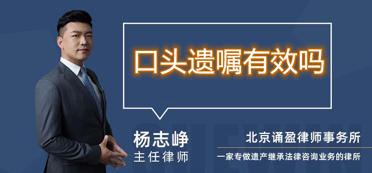 口頭遺囑有效嗎
