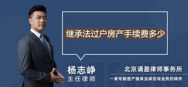 繼承法過(guò)戶房產(chǎn)手續(xù)費(fèi)多少