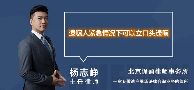遺囑人緊急情況下可以立口頭遺囑