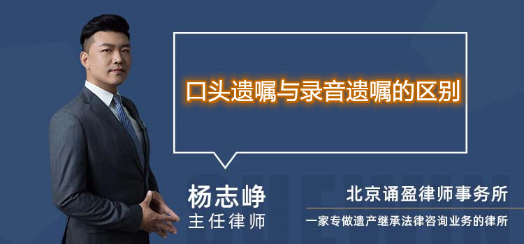 口頭遺囑與錄音遺囑的區(qū)別