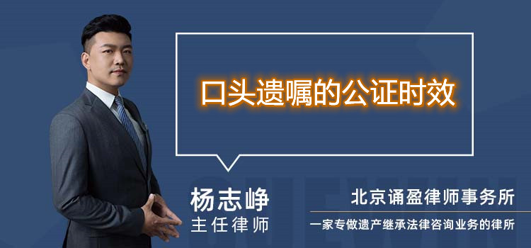 口頭遺囑的公證時效