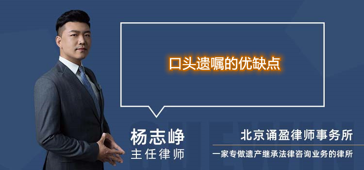 口頭遺囑的優(yōu)缺點(diǎn)