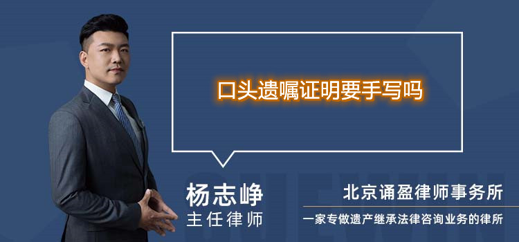 口頭遺囑證明要手寫嗎
