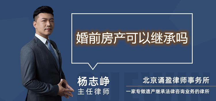婚前房產(chǎn)可以繼承嗎