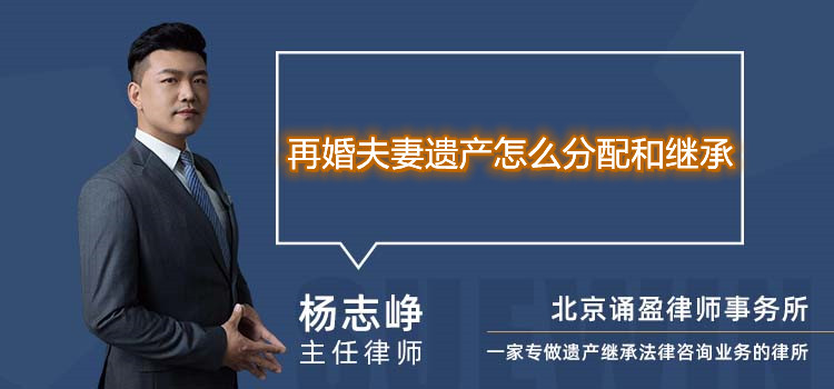 再婚夫妻遺產怎么分配和繼承