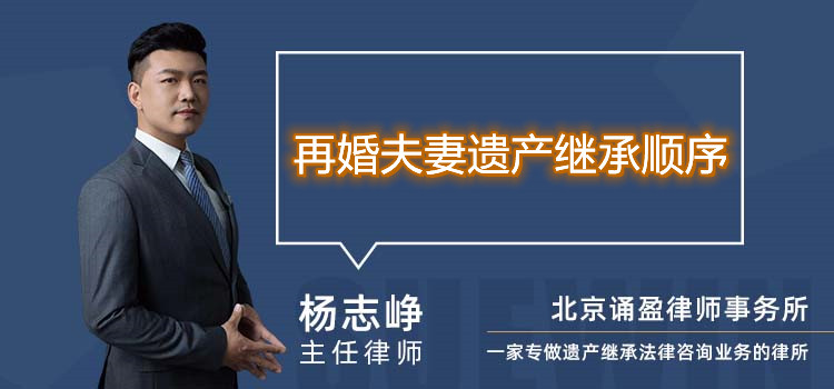 再婚夫妻遺產(chǎn)繼承順序